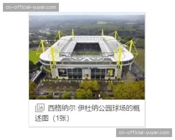 多特蒙德伊杜纳信号公园球场将安装新型草坪供暖系统