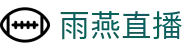 雨燕直播 - 相信品牌的力量 · 正版高清观赛平台